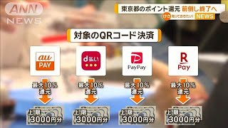 東京都のポイント還元キャンペーン　前倒しで終了へ【グッド！モーニング】(2024年12月21日)