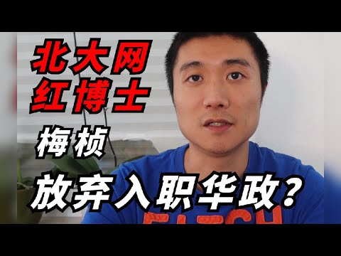 【德国博士】 北大梅桢事件发酵：博士可以不止科研，请停止盲目的网暴