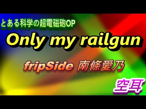 とある科学の超電磁砲OP//Only my railgun//fripSide//南條愛乃//空耳