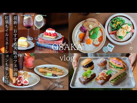 japan vlog The Latest 10 Osaka Cafes / A Day to Enjoy Autumn Leaves and Illuminations / Osaka Travel