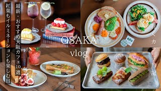 japan vlog The Latest 10 Osaka Cafes / A Day to Enjoy Autumn Leaves and Illuminations / Osaka Travel