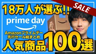 【amazonプライムデー2024】18万人が選んだ人気商品！！売り切れ注意の超大量おすすめガジェット、生活用品を紹介！！2024/7/11~7/17