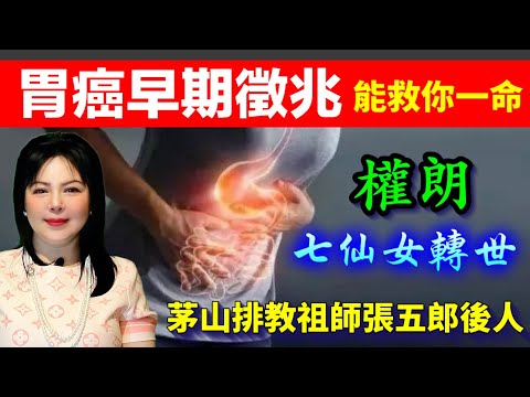 胃癌的早期病症，知道後可以救自己｜權朗，香港風水師，玄學家