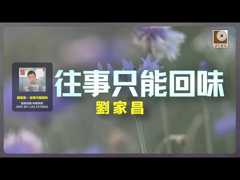 刘家昌 - 往事只能回味 (Official Karaoke Video)