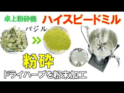 【乾燥～粉砕】バジルを粉末に加工しました