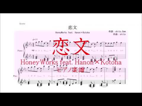 【ピアノ 楽譜】『恋文』“HoneyWorks feat. Hanon×Kotoha”