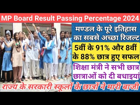 90% रहा छात्रों का रिजल्ट/mp board 10th 12th result date 2024/mp board result date and time 2024/mp