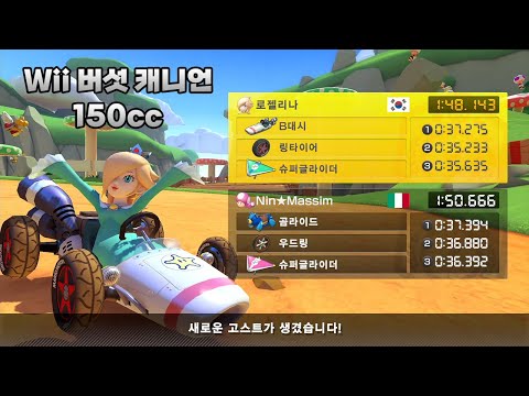 [마리오 카트 8 디럭스 부스터 코스 패스] Wii 버섯 캐니언 150cc