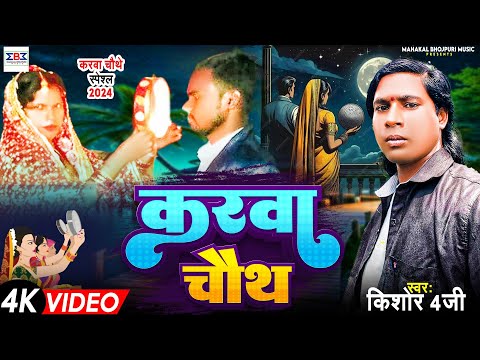 #Karva Chauth Song 2024 करवा चौथ | #Karawa Chouthe | #Kishor 4G का करवा चौथ स्पेशल गीत |