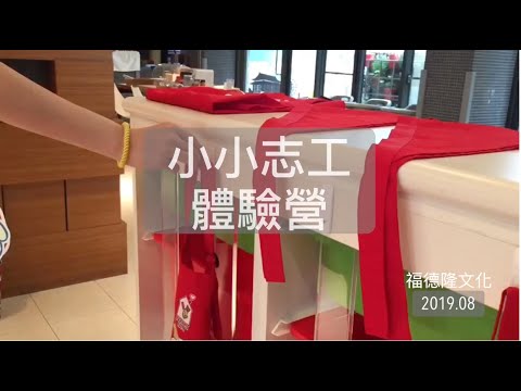 【活動】小小志工體驗營 2019 EP.36