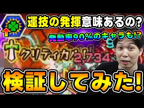 【アプデ】付ける価値は？？Ver.29.0で追加された紋章≪運技の発揮≫を使って遊んでみた【モンスト】