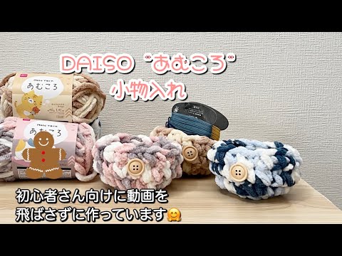 コロンとかわいい小物入れ🩷#かぎ針編み#編み物#ハンドメイド