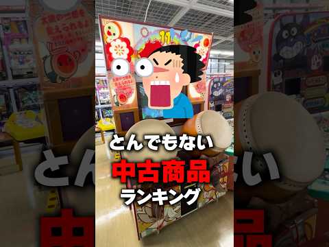 中古屋で実際に売ってたとんでもない商品ランキング #Shorts #ハードオフ #レトロゲーム