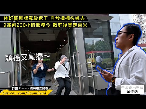 休班警無牌駕駛返工 自炒撞欄後逃去｜9罪判200小時服務令 散庭後暴走百米 未有撞欄 20241017