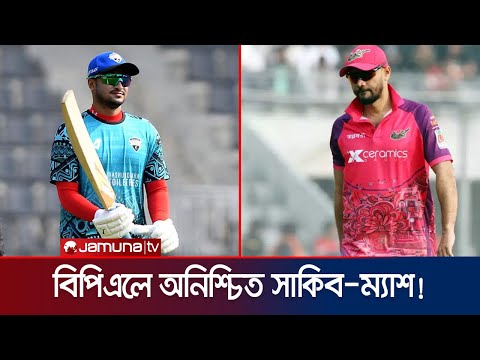 বিপিএল ইতিহাসের সেরা দুই তারকা এই টুর্নামেন্ট খেলতে পারবেন তো? | BPL | Shakib | Mash | Jamuna Sports