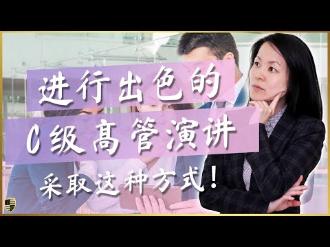 向C级管理层展示出色的3个策略