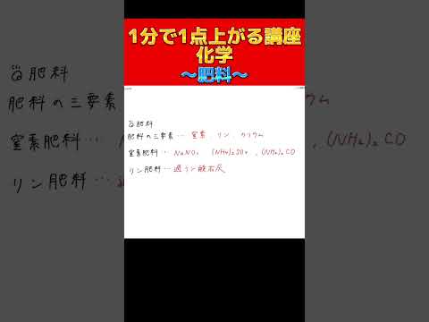 【化学】1分で1点上がる講座！～肥料～#shorts