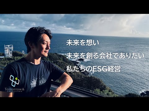 15周年の挑戦　ESG経営を始めていきます｜トゥモロー＆コンサルティング会社