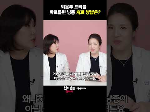 외음부 트러불 바르톨린낭종 치료방법은? #외음부뽀루지 #바르톨린낭종#바르톨린낭종치료 @theclim