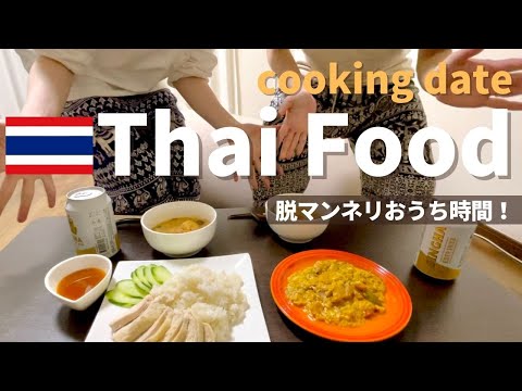 Try Thai food at home | We cook Poo pad pong curry, Tomyam, and Khao mon gai