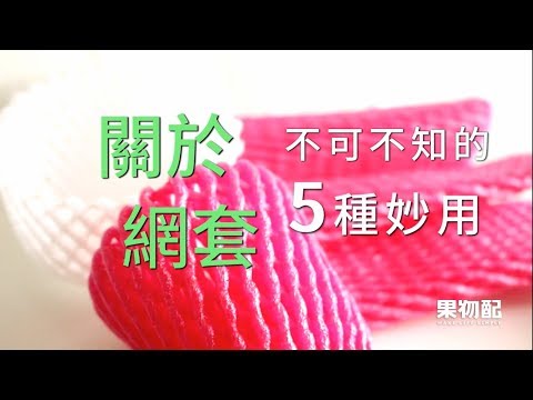 5種不可不知的「水果網套」妙用！