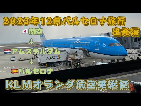 【2023年スペインバルセロナ旅行①】出発編　KLMオランダ航空で関空からアムステルダム乗継でスペインバルセロナへ