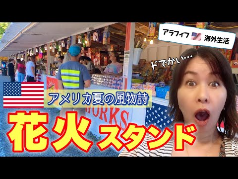 【アメリカ生活】みんな買い過ぎっ‼︎💦🇺🇸アメリカの期間限定どデカい花火スタンド行ってみた❗️ | FIREWORKS SHOP IN THE US (#182)