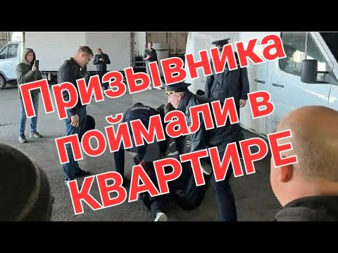 ❗️Вытащили из квартиры. ✅️Облавы. Фейковый ПРИВОД.СВОЯ БЕЗОПАСНОСТЬ. #призыв #военкомат #мобилизация