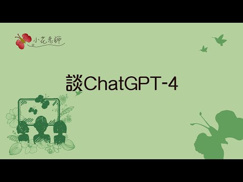 談ChatGPT-4 (小花老師)