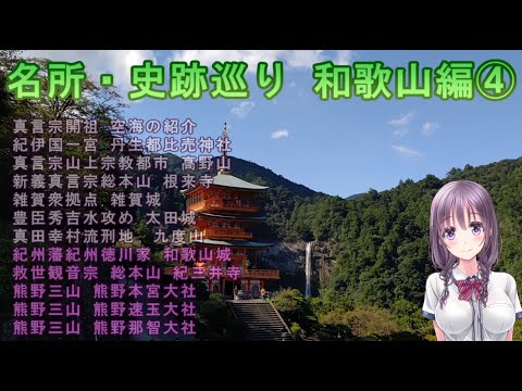 【名所・史跡巡り】和歌山編④　和歌山城～紀三井寺～熊野本宮大社～熊野速玉大社～熊野那智大社