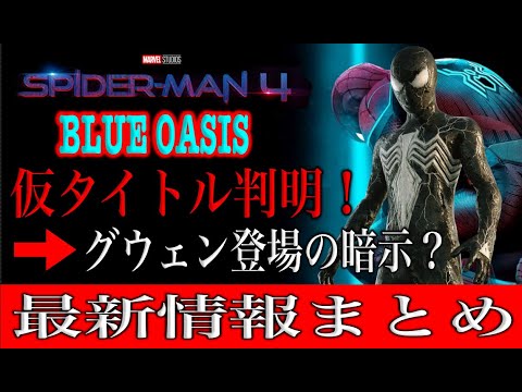 スパイダーマン４の仮タイトルが判明！あるコミックを参考にした可能性…グウェン登場の伏線？