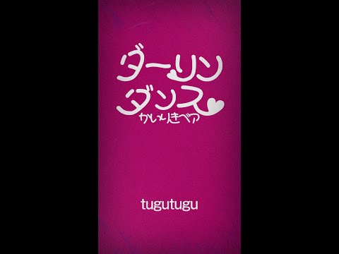 ダーリンダンス / かいりきベア【自主制作】