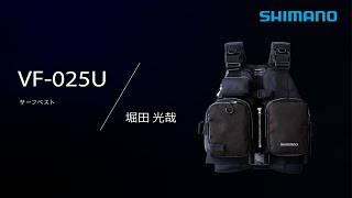 【シマノ21AW新製品】堀田光哉が21AWサーフベストを紹介！【サーフフィッシング】