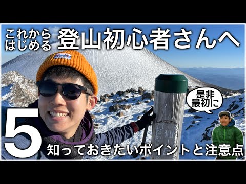 【登山】これから山歩きを始める方へ！最初に知っておきたい5つの注意点