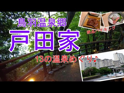 【温泉旅館宿泊記】鳥羽温泉郷にある“戸田家”に宿泊しました♪13の温泉に伊勢志摩の幸の絶品バイキングを楽しめる素敵なお宿をご紹介します［伊勢・志摩の旅］