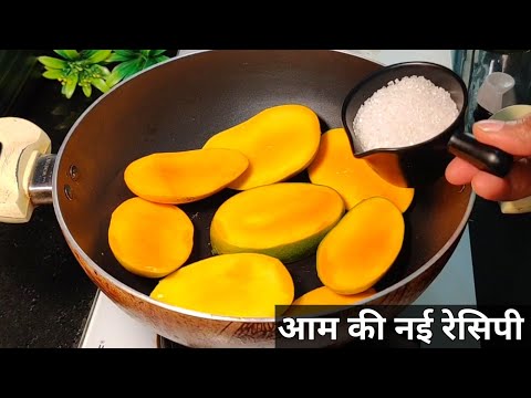 आम की नई रेसिपी | Mango Recipe | Easy Mango Dessert Recipe