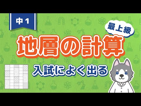 中1理科『地層と柱状図の計算問題』＊標高と傾きの求め方