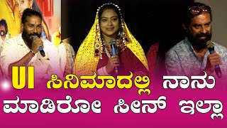 UI ಸಿನಿಮಾದಲ್ಲಿ ನಾನು ಮಾಡಿರೋ ಸೀನ್ ಇಲ್ಲಾ | Southwood Talkies