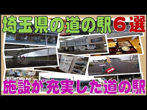 道の駅探訪　埼玉県の道の駅6選