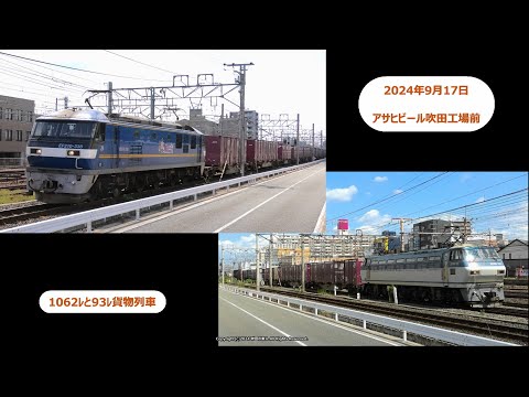 EF210運用の1062ﾚ＆EF66運用の93ﾚﾚ貨物列車の撮影です。（R6.9.17）