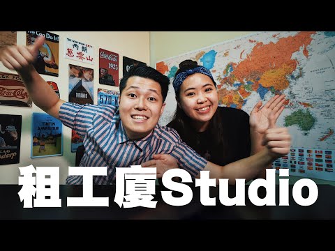 香港租工廈Studio要多少錢？ | 不回英國了？ | 參觀我們的工作室