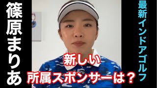 ［紹介］篠原まりあプロ　2020スポンサー紹介