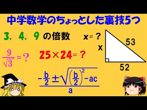 【中学生へ】「中学数学のちょっとした裏技5つ」　時短＆計算ミス減で一石二鳥！数学を楽しんで【ゆっくり解説】