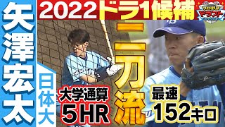 【日本ハム ドラフト１位】二刀流・矢澤宏太 ドラフト2022大本命の逸材！！日本代表合宿で見せた身体能力とは！？ ドラフト2022「プロ野球ドラフトちゃんねる」スカイA公式