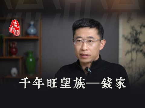 钱氏家训