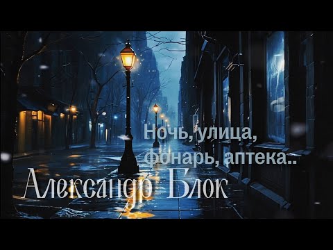 Ночь, улица, фонарь.. Александр Блок | Отрывок из цикла  "Пляски смерти" - Песня 2024