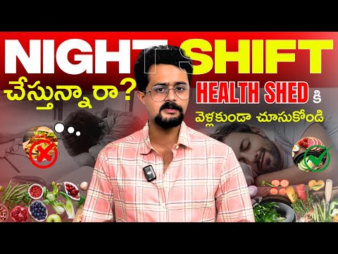 Night shift బాధితులు😥 ఈ Video తప్పకుండా చూడాలి ✅ | 5 Important Points to Remember