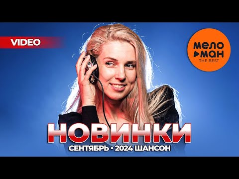 РУССКИЕ МУЗЫКАЛЬНЫЕ ВИДЕОНОВИНКИ (Сентябрь 2024) #44 ШАНСОН