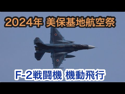 2024年 美保基地航空祭　F-2戦闘機 機動飛行