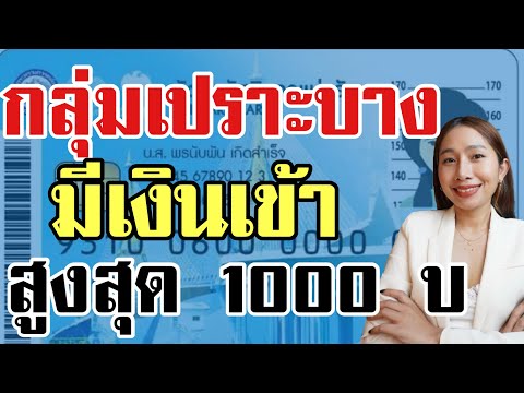 แจกเงินผู้สูงอายุ 1000 บ ได้ทุกคน เช็คให้ชัวร์